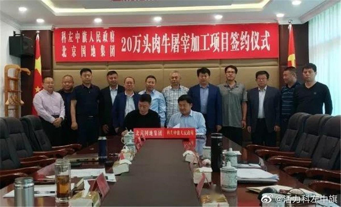 科左中旗与北京国地集团举行20万头肉牛屠宰加工项目签约仪式