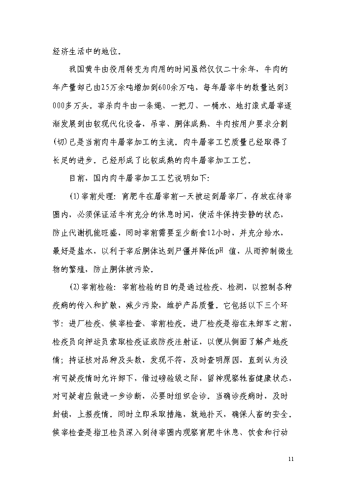 年生产屠宰10万头优质无公害肉牛项目清洁技术专项资金项目可行性实施计划方案书.doc